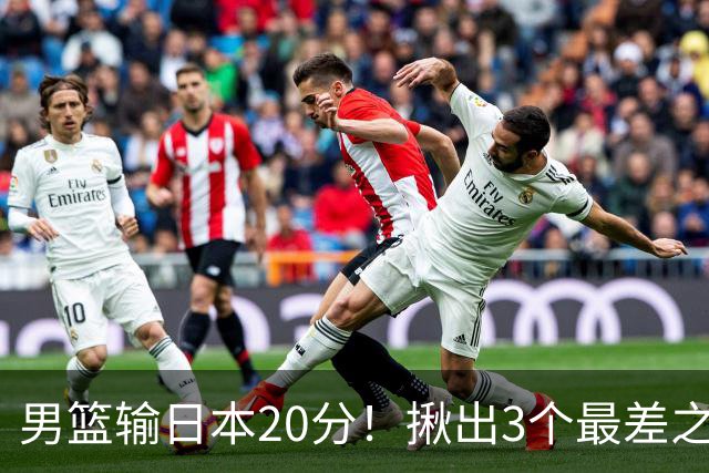 男篮输日本20分！揪出3个最差之人，坑惨了球队