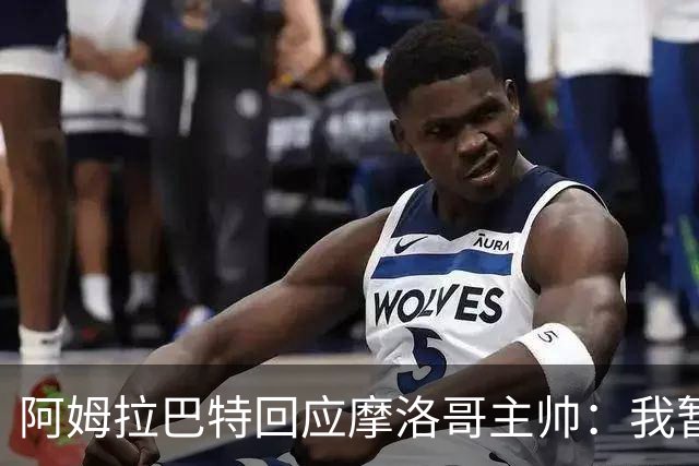 阿姆拉巴特回应摩洛哥主帅：我暂时退出国家队并非不满出场时间少