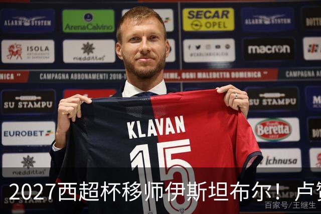 2027西超杯移师伊斯坦布尔！卢赞：西超杯潜在受众超过一亿人